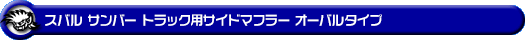 スバル サンバー トラック（3BD-S500J・3BD-S510J｜2WD・4WD｜3BD-500系 後期モデル）用サイドマフラー オーバルタイプ