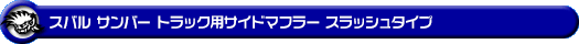 スバル サンバー トラック（EBD-S500J・EBD-S510J｜2WD・4WD）用サイドマフラー スラッシュタイプ