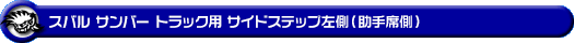 スバル サンバー トラック（EBD-S500J・EBD-S510J｜2WD・4WD）用サイドステップ左側（助手席側）