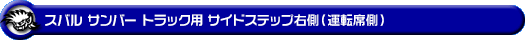 スバル サンバー トラック（EBD-S500J・EBD-S510J｜2WD・4WD）用サイドステップ右側（運転席側）