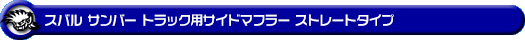 スバル サンバー トラック（3BD-S500J・3BD-S510J｜2WD・4WD｜3BD-500系 後期モデル）用サイドマフラー ストレートタイプ