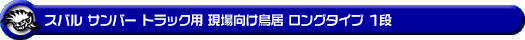スバル サンバー トラック（グランドキャブ｜3BD-S500J・3BD-S510J｜2WD・4WD｜3BD-500系 前期モデル）用 現場向け鳥居 ロングタイプ 1段