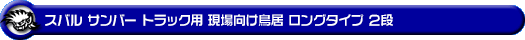 スバル サンバー トラック（TA・TB・TC｜3BD-S500J・3BD-S510J｜2WD・4WD｜3BD-500系 後期モデル）用 現場向け鳥居 ロングタイプ 2段