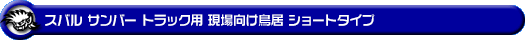 スバル サンバー トラック（TB・TC｜EBD-S500J・EBD-S510J｜2WD・4WD）用 現場向け鳥居 ショートタイプ