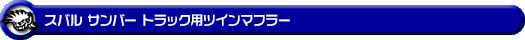 スバル サンバー トラック（EBD-S500J・EBD-S510J｜2WD・4WD）用ツインマフラー