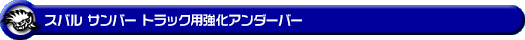 スバル サンバー トラック（EBD-S500J・EBD-S510J｜2WD・4WD）用強化アンダーバー