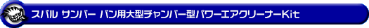 スバル サンバー バン・サンバー バン オープンデッキ（EBD-S321B・EBD-S331B・EBD-S321Q・EBD-S331Q・HBD-S321B・HBD-S331B｜NA（ノンターボ）車｜2WD・4WD｜後期モデル）用大型チャンバー型パワーエアクリーナーKit