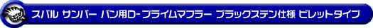 スバル サンバー バン（3BD-S700B・3BD-S710B・5BD-S700B・5BD-S710B｜NA（ノンターボ）車｜2WD・4WD）用D−プライムマフラー ブラックステン仕様 ビレットタイプ