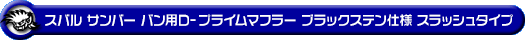 スバル サンバー バン（3BD-S700B・3BD-S710B・5BD-S700B・5BD-S710B｜NA（ノンターボ）車｜2WD・4WD）用D−プライムマフラー ブラックステン仕様 スラッシュタイプ