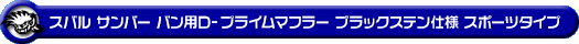スバル サンバー バン（3BD-S700B・3BD-S710B・5BD-S700B・5BD-S710B｜NA（ノンターボ）車｜2WD・4WD）用D−プライムマフラー ブラックステン仕様 スポーツタイプ