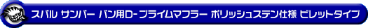 スバル サンバー バン（3BD-S700B・3BD-S710B・5BD-S700B・5BD-S710B｜NA（ノンターボ）車｜2WD・4WD）用D−プライムマフラー ポリッシュステン仕様 ビレットタイプ