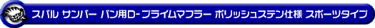 スバル サンバー バン（3BD-S700B・3BD-S710B・5BD-S700B・5BD-S710B｜NA（ノンターボ）車｜2WD・4WD）用D−プライムマフラー ポリッシュステン仕様 スポーツタイプ
