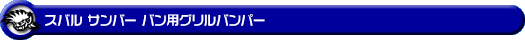 スバル サンバー バン・サンバー バン オープンデッキ（3BD-S321B・3BD-S331B・5BD-S321B・5BD-S331B・EBD-S321B・EBD-S331B・HBD-S321B・HBD-S331B・3BD-S321Q・3BD-S331Q・EBD-S321Q・EBD-S331Q｜ターボ車・NA（ノンターボ）車｜2WD・4WD）用グリルバンパー