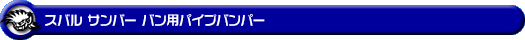スバル サンバー バン・サンバー バン オープンデッキ（3BD-S321B・3BD-S331B・5BD-S321B・5BD-S331B・EBD-S321B・EBD-S331B・HBD-S321B・HBD-S331B・3BD-S321Q・3BD-S331Q・EBD-S321Q・EBD-S331Q｜ターボ車・NA（ノンターボ）車｜2WD・4WD）用パイプバンパー