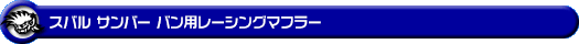 スバル サンバー バン（3BD-S700B・3BD-S710B・5BD-S700B・5BD-S710B｜NA（ノンターボ）車｜2WD・4WD）用レーシングマフラー