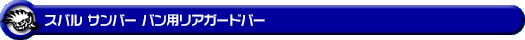 スバル サンバー バン・サンバー バン オープンデッキ（3BD-S321B・3BD-S331B・5BD-S321B・5BD-S331B・EBD-S321B・EBD-S331B・HBD-S321B・HBD-S331B・3BD-S321Q・3BD-S331Q・EBD-S321Q・EBD-S331Q｜ターボ車・NA（ノンターボ）車｜2WD・4WD）用リアガードバー