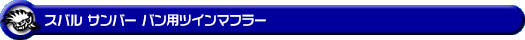 スバル サンバー バン（3BD-S700B・3BD-S710B・5BD-S700B・5BD-S710B｜NA（ノンターボ）車｜2WD・4WD）用ツインマフラー