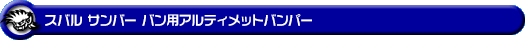 スバル サンバー バン・サンバー バン オープンデッキ（3BD-S321B・3BD-S331B・5BD-S321B・5BD-S331B・EBD-S321B・EBD-S331B・HBD-S321B・HBD-S331B・3BD-S321Q・3BD-S331Q・EBD-S321Q・EBD-S331Q｜ターボ車・NA（ノンターボ）車｜2WD・4WD）用アルティメットバンパー
