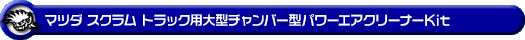 マツダ スクラム トラック（3BD-DG16T｜2WD・4WD）用大型チャンバー型パワーエアクリーナーKit