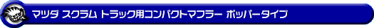 マツダ スクラム トラック（EBD-DG63T｜2WD・4WD｜前期モデル）用コンパクトマフラー ポッパータイプ
