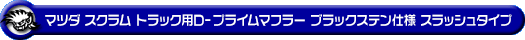 マツダ スクラム トラック（3BD-DG16T｜2WD・4WD｜後期モデル）用D−プライムマフラー ブラックステン仕様 スラッシュタイプ