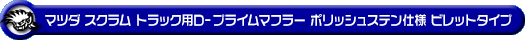 マツダ スクラム トラック（EBD-DG16T｜2WD・4WD）用D−プライムマフラー ポリッシュステン仕様 ビレットタイプ