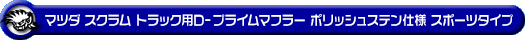 マツダ スクラム トラック（3BD-DG16T｜2WD・4WD｜後期モデル）用D−プライムマフラー ポリッシュステン仕様 スポーツタイプ