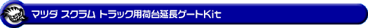 マツダ スクラム トラック（3BD-DG16T｜2WD・4WD）用荷台延長ゲートKit【38Φ仕様】