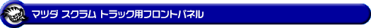 マツダ スクラム トラック(KC|EBD-DG16T|2WD・4WD)用 フロントパネル