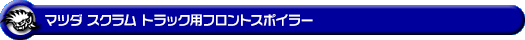 マツダ スクラム トラック（3BD-DG16T｜2WD・4WD）用フロントスポイラー