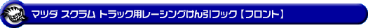 マツダ スクラム トラック（3BD-DG16T｜2WD・4WD）用レーシング牽引フック【フロント・ブラックアルマイト】