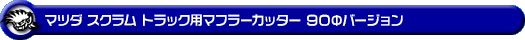 マツダ スクラム トラック（EBD-DG16T｜2WD・4WD）用マフラーカッター 90Φバージョン