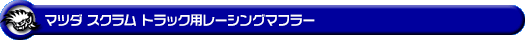 マツダ スクラム トラック(EBD-DG63T|2WD・4WD|後期モデル)用レーシングマフラー