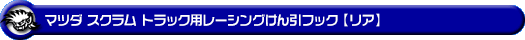 マツダ スクラム トラック（3BD-DG16T｜2WD・4WD）用レーシング牽引フック【リア・レッドアルマイト】