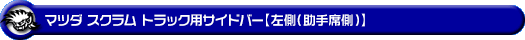 マツダ スクラム トラック（EBD-DG16T｜2WD・4WD）用サイドバー【左側（助手席側）】