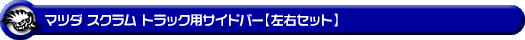 マツダ スクラム トラック（3BD-DG16T｜2WD・4WD）用サイドバー【左右セット】