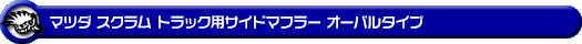マツダ スクラム トラック（3BD-DG16T｜2WD・4WD｜後期モデル）用サイドマフラー オーバルタイプ