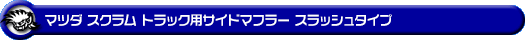マツダ スクラム トラック（3BD-DG16T｜2WD・4WD｜後期モデル）用サイドマフラー スラッシュタイプ