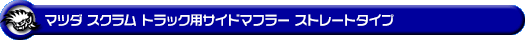 マツダ スクラム トラック（3BD-DG16T｜2WD・4WD｜後期モデル）用サイドマフラー ストレートタイプ