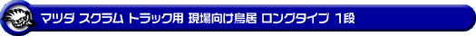 マツダ スクラム トラック（EBD-DG16T｜2WD・4WD）用 現場向け鳥居 ロングタイプ 1段