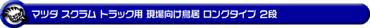 マツダ スクラム トラック（3BD-DG16T｜2WD・4WD）用 現場向け鳥居 ロングタイプ 2段