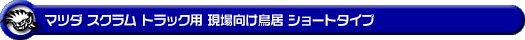 マツダ スクラム トラック（EBD-DG16T｜2WD・4WD）用 現場向け鳥居 ショートタイプ