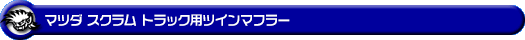 マツダ スクラム トラック（3BD-DG16T｜2WD・4WD｜前期モデル）用ツインマフラー