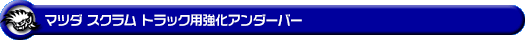 マツダ スクラム トラック（3BD-DG16T｜2WD・4WD）用強化アンダーバー