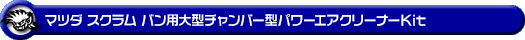 マツダ スクラム バン（DG17V｜NA（ノンターボ）車）用大型チャンバー型パワーエアクリーナーKit