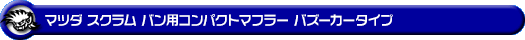 マツダ スクラム バン（5BD-DG17V・3BD-DG17V｜NA（ノンターボ）車｜AT車・MT車｜2WD・4WD｜後期モデル）用コンパクトマフラー バズーカータイプ
