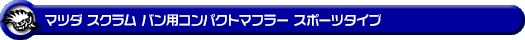 マツダ スクラム バン（5BD-DG17V・3BD-DG17V｜NA（ノンターボ）車｜AT車・MT車｜2WD・4WD｜後期モデル）用コンパクトマフラー スポーツタイプ