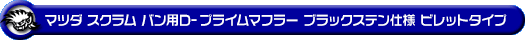マツダ スクラム バン（5BD-DG17V・3BD-DG17V｜NA（ノンターボ）車｜AT車・MT車｜2WD・4WD｜後期モデル）用D−プライムマフラー ブラックステン仕様 ビレットタイプ