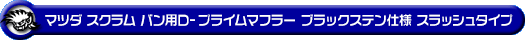 マツダ スクラム バン（5BD-DG17V・3BD-DG17V｜NA（ノンターボ）車｜AT車・MT車｜2WD・4WD｜後期モデル）用D−プライムマフラー ブラックステン仕様 スラッシュタイプ