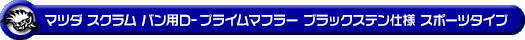 マツダ スクラム バン（5BD-DG17V・3BD-DG17V｜NA（ノンターボ）車｜AT車・MT車｜2WD・4WD｜後期モデル）用D−プライムマフラー ブラックステン仕様 スポーツタイプ